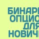 binarnye_opciony_dlja_novichkov
