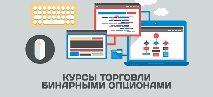 kursy_torgovli_binarnymi_opcyonami