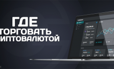 gde_torgovat_kriptovaljutoj