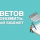 kak-ekonomit-semejnyj-bjudzhet
