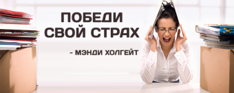 pobedi_svoj_strah