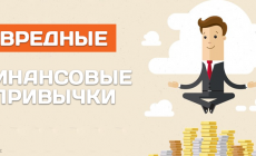 vrednye-finansovye-privychki