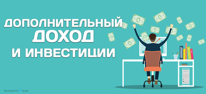 dopolnitelnij_dohod