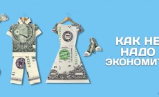 kak_ne_nado_ekonomit