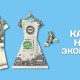 kak_ne_nado_ekonomit