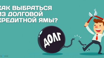 dolgovaja_kreditnaja_jama