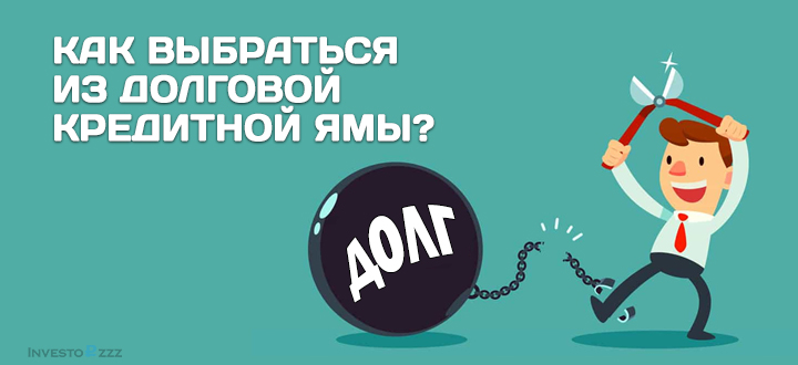 dolgovaja_kreditnaja_jama