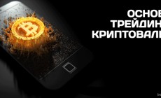osnovy_trejdinga_kriptovaljut