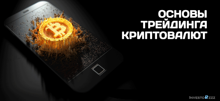 osnovy_trejdinga_kriptovaljut