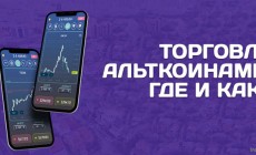 torgovlja_altkoinami