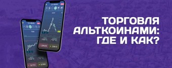 torgovlja_altkoinami