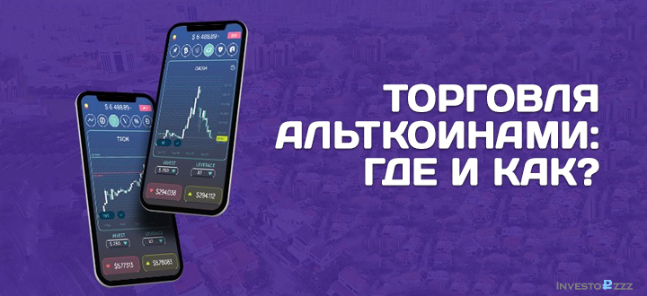 torgovlja_altkoinami